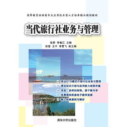 當(dāng)代旅行社業(yè)務(wù)與管理中的住宿服務(wù) 關(guān)鍵策略與發(fā)展趨勢(shì)