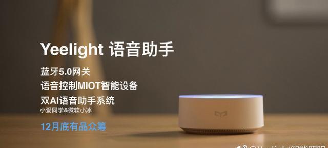 小米眾籌重磅新品曝光 雙AI語音助手系統，打造宅男心目中的智能生活神器